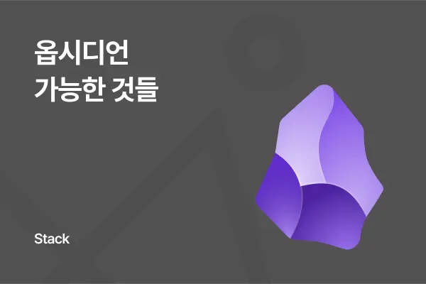 옵시디언, 가능한 것들