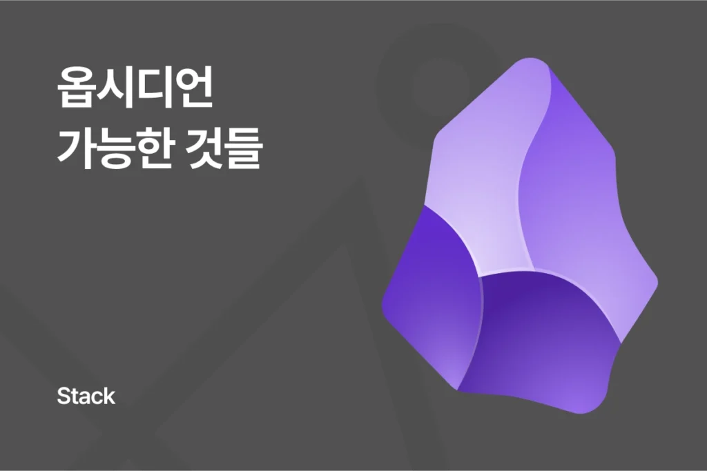 옵시디언, 가능한 것들