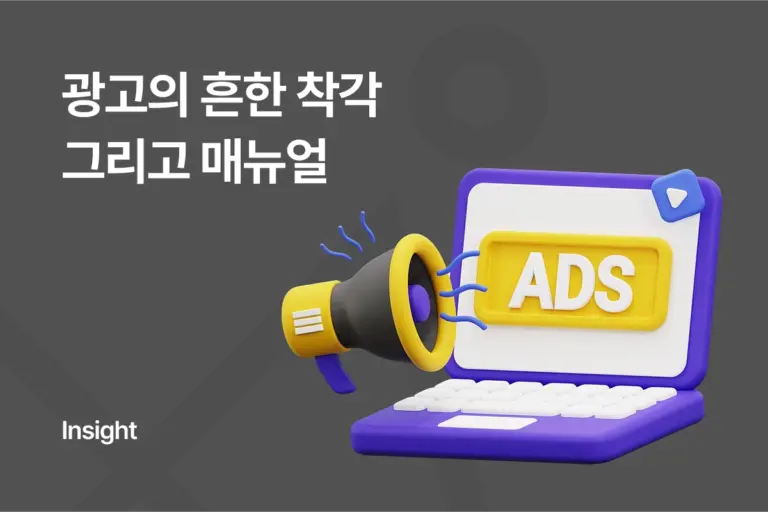 광고에 대한 흔한 착각, 그리고 매뉴얼.