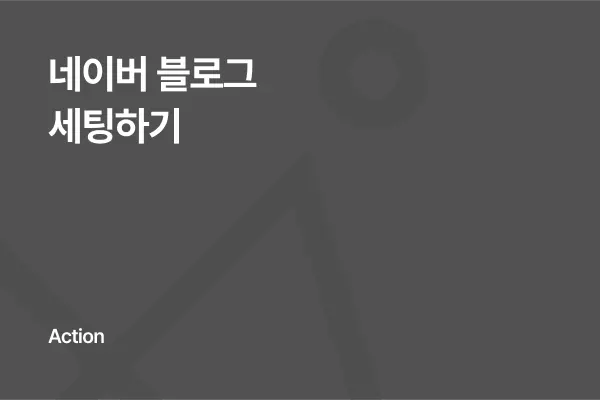 네이버 블로그 세팅