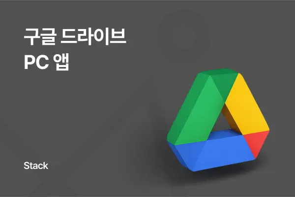 구글드라이브 PC버전 설치와 옵시디언 동기화