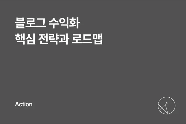 블로그 수익화 핵심전략 로드맵