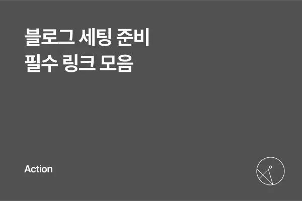 블로그 세팅 준비 필수 링크 모음