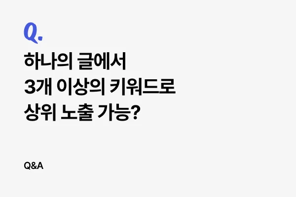 하나의 글에서 3개 이상의 키워드로 상위 노출 가능한가요?