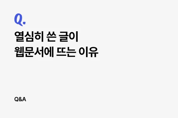 열심히 쓴 글이 웹문서에 뜨는 이유