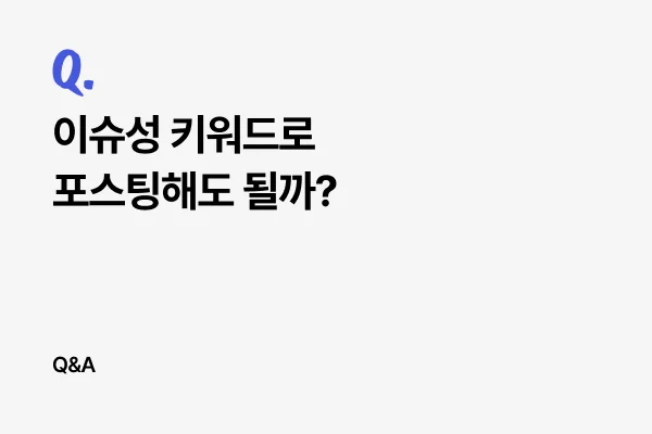이슈성 키워드로 포스팅하는 것이 안 좋나요?