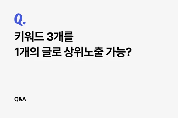 키워드 3개를 1개의 글로 상위노출 가능?