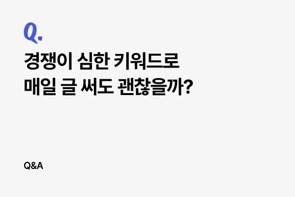 경쟁이 심한 키워드로 매일 글 써도 괜찮을까?