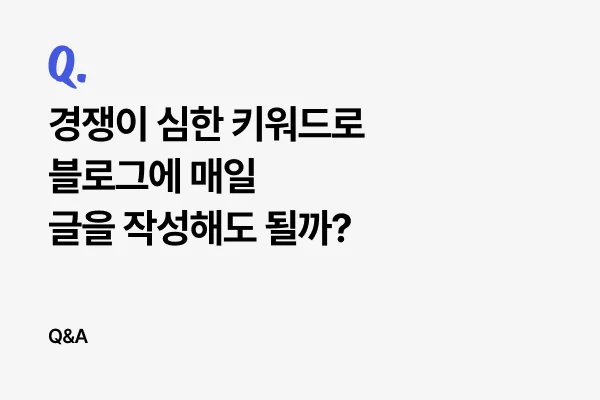 경쟁이 심한 키워드로 블로그에 매일 글을 작성해도 될까?