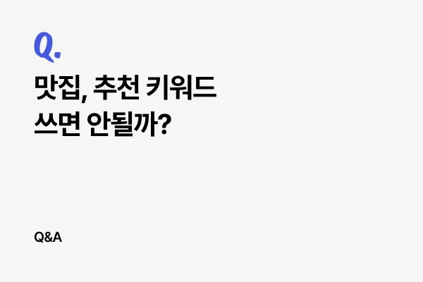 맛집, 추천 키워드 쓰면 안될까?