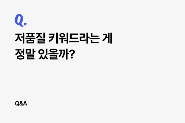 저품질 키워드라는 게 정말 있을까?