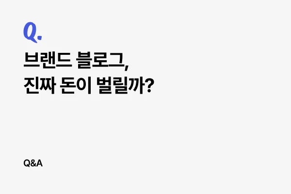 브랜드 블로그, 진짜 돈이 벌릴까?